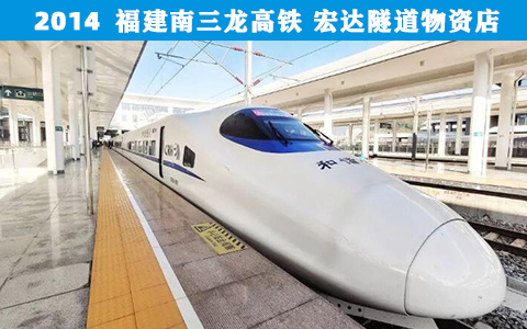 福建南三龍(lóng)高鐵