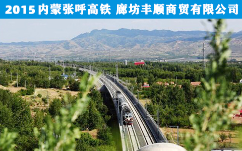 内蒙張呼高(gao)鐵