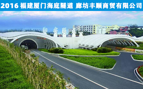 福建廈門海(hai)底隧道