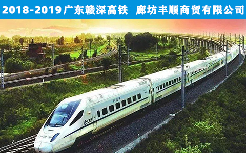 廣(guǎng)東贛深高鐵