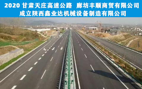 甘肅天莊高(gāo)速公路